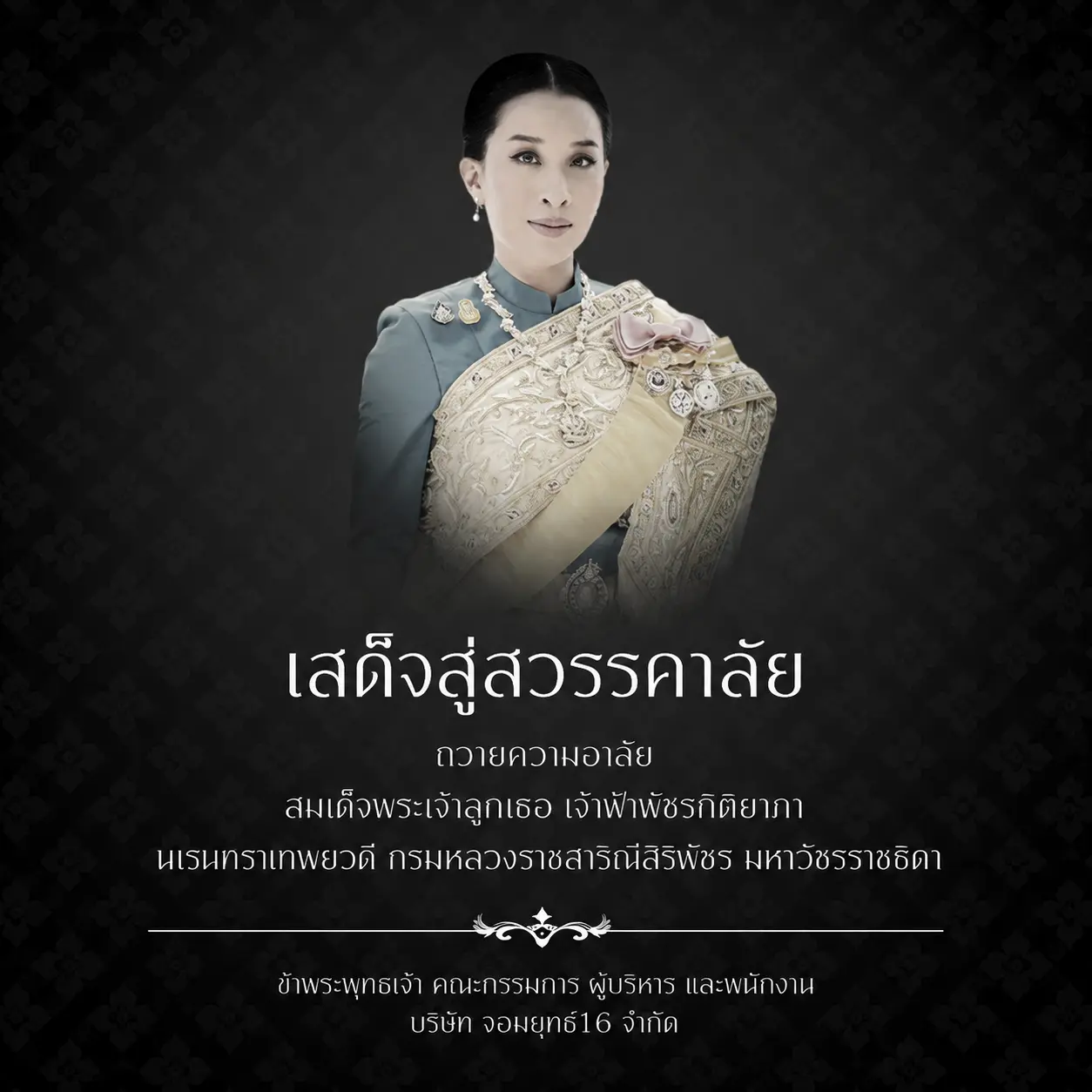 ภาพไว้อาลัย บริษัท จอมยุทธ์16 จำกัด
